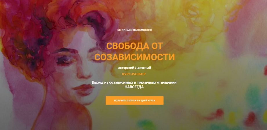 [Надежда Семененко] Свобода от созависимости (2023_0.png